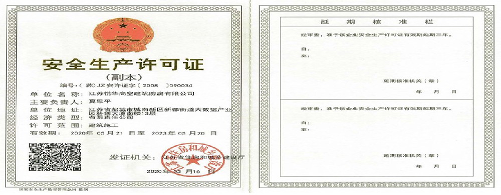 安全生產許可證